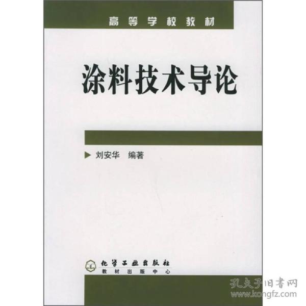 高等学校教材：涂料技术导论 9787502567156