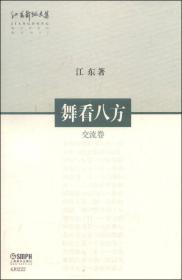 江东舞蹈文集：舞看八方（交流卷）