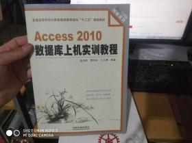 Access 2010数据库上机实训教程9787113166991