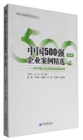 中国500强企业案例精选（第三辑）：寻求中国大企业创新转型发展的路径