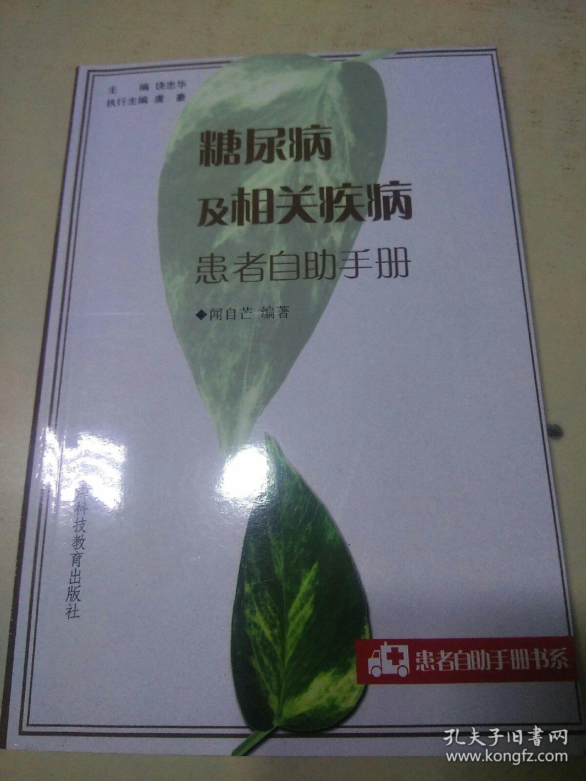 糖尿病及相關(guān)疾病患者自助手冊  （b）