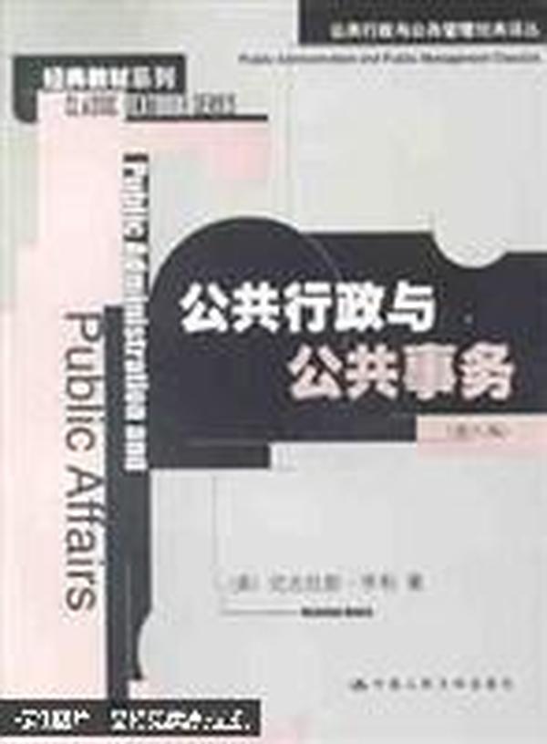 公共行政与公共事务（第八版）：公共行政与公共管理经典译丛·经典教材系列