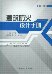 建筑防火设计手册（第三版）9787112184224王学谦/景绒/陈南/中国建筑工业出版社/蓝图建筑书店