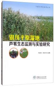 银川平原湿地芦苇生态监测与实验研究/宁夏大学生态学丛书