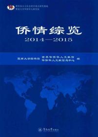 侨情综览 社会科学总论、学术 暨南大学图书馆·？世界华侨华人文献馆 ？暨南大学图书馆·华侨华人文献信息中心 编