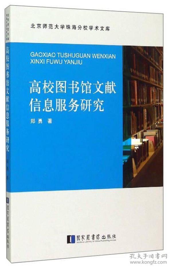 高校图书馆文献信息服务研究