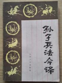 孙子兵法今译