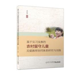 基于实习支教的农村留守儿童关爱教育协同体系研究与实践