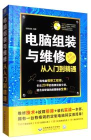 二手电脑组装与维修从入门到精通 北京希望电子出版社 9787830025