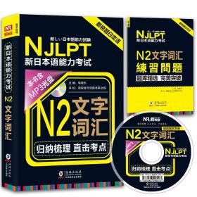 新锐智日本语 NJLPT新日本语能力考试：N2文字词汇