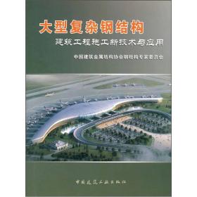 大型复杂钢结构-建筑工程施工新技术与应用