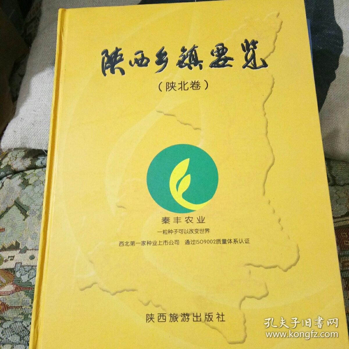 陕西乡镇要览