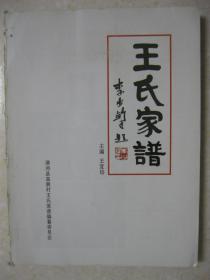 王氏家谱（河北省邢台市清河县高裴村一带。始迁祖王福由山西省洪洞县大槐树以大明永乐14年诏谕移民屯田迁此定居。辈份派字：福正亮国登维其海宗玉，十一世为单字，十二世后为：善文成士甲允宜垂令朝忠厚传家远）