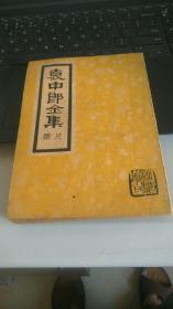 袁中郎全集--尺牍 全一册