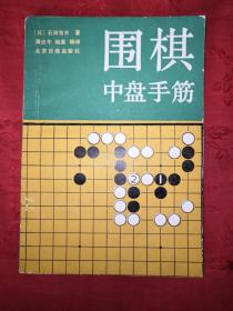 名家经典丨围棋中盘手筋