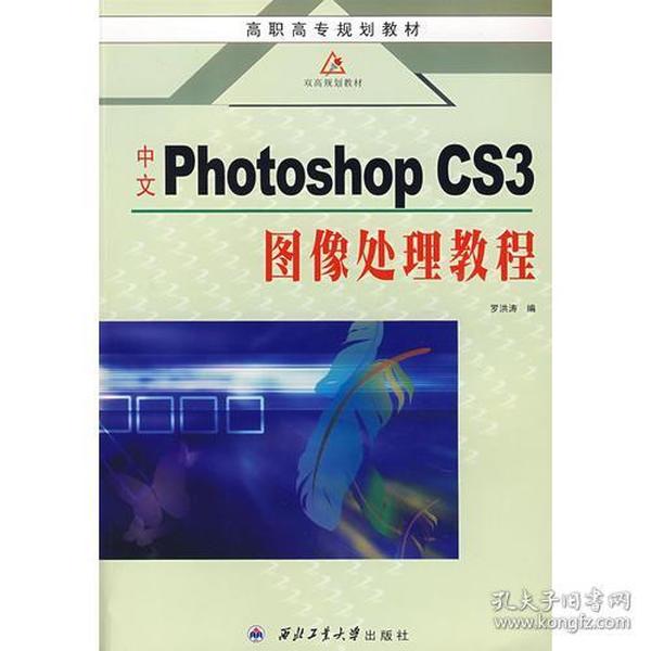 中文Photoshop CS3图像处理教程