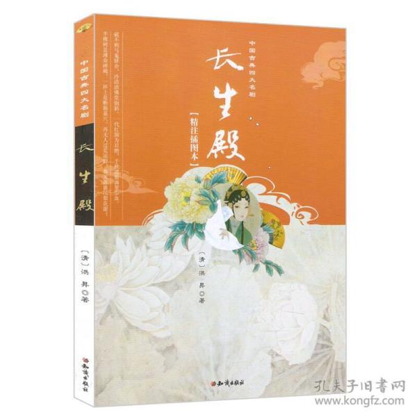 【全新正版】中国古典四大名剧：长生殿（精注插图本）