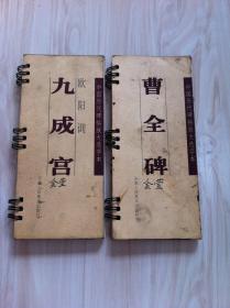 <欧阳询九成宫> <曹全碑》中国历代碑帖放大选字本 两本合售