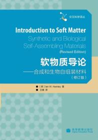 软物质导论：合成和生物自组装材料（修订版）