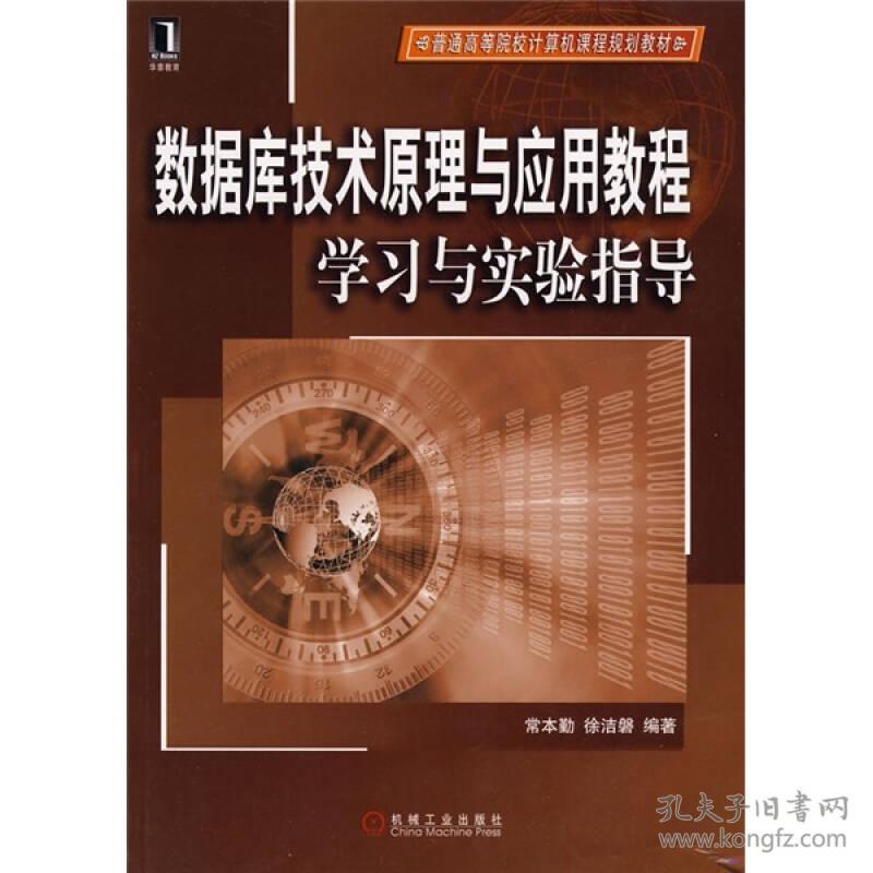 数据库技术原理与应用教程学习与实验指导常本勤.徐洁磐机械工业出版社9787111291268