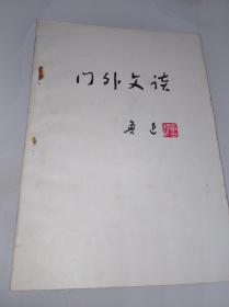 门外文谈