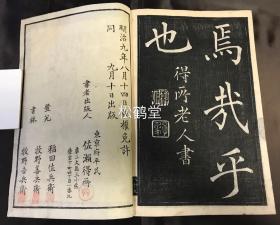 《真书千字文》1册全，和刻本，汉文，木版阴刻手拓法帖，明治9年，1876年版，明治时期著名书法家，清代留学中国的佐濑得所书楷书《千字文》，书技，印刻皆一流，版面具阴刻独有之美感。