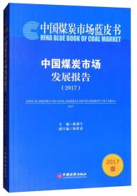 中国煤炭市场发展报告(2017)