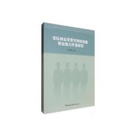 军队转业军官可持续发展职业能力开发研究