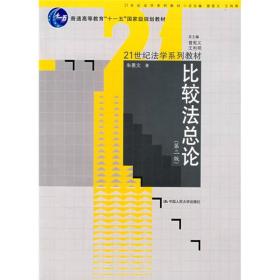 普通高等教育“十一五”国家级规划教材：比较法总论（第二版）朱景文 著