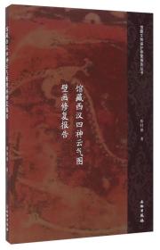 馆藏文物保护修复报告丛书：馆藏西汉四神云气图壁画修复报告