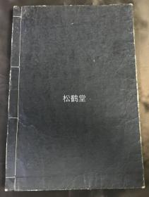 《真书千字文》1册全，和刻本，汉文，木版阴刻手拓法帖，明治9年，1876年版，明治时期著名书法家，清代留学中国的佐濑得所书楷书《千字文》，书技，印刻皆一流，版面具阴刻独有之美感。