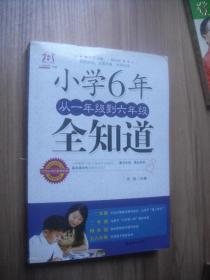 小学6年从一年级到六年级全知道。