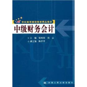 中级财务会计(含综合练习册)(21世纪高等继续教育精品教材)