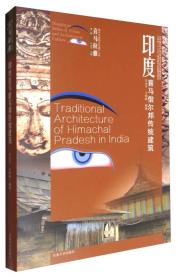 喜马拉雅城市与建筑文化遗产丛书（第1辑）：印度喜马偕尔邦传统建筑
