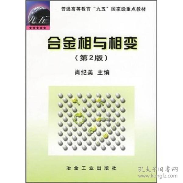 普通高等教育“九五”国家级重点教材：合金相与相变（第2版）