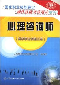 国家职业技能鉴定操作技能考核题库解析：心理咨询师（国家职业资格三级）