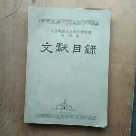 上海市历史与建设博物馆筹备处《文献目录》 （油印本）