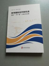 探寻国际合作新机遇；首届‘一路一带 上海论坛集