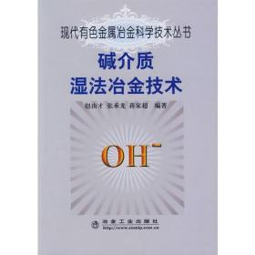 现代有色金属冶金科学技术丛书：碱介质湿法冶金技术