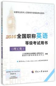 2016年全国职称英语等级考试用书 理工类教材