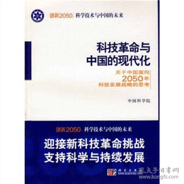 科学技术与中国的未来：创新2050科技革命与中国的现代化