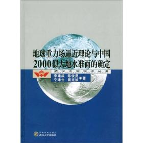 地球重力场逼近理论与中国2000似大地水准面的确定