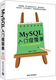 MySQL入门很简单 黄缙华 清华大学出版社9787302243625