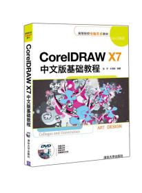 CorelDRAW X7中文版基础教程/高等院校电脑美术教材