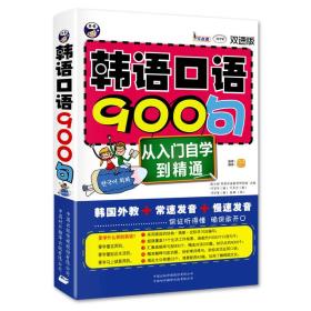 韩语口语900句-从入门自学到精通-双速版