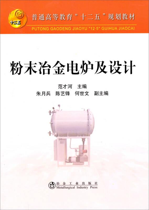 普通高等教育“十二五”规划教材：粉末冶金电炉及设计