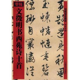 文徵明书西苑诗十首