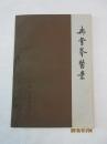 冉雪峰医案——人民卫生出版社1964年版