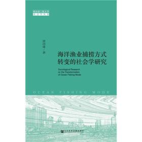 海洋渔业捕捞方式转变的社会学研究