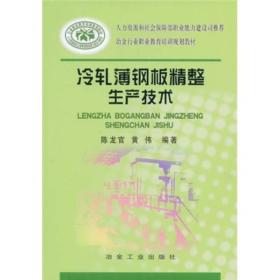 冶金行业职业教育培训规划教材：冷轧薄钢板精整生产技术